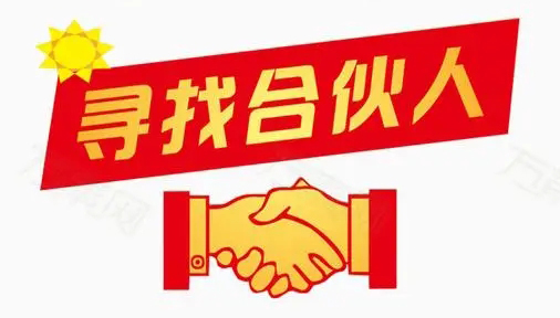 因公司發(fā)展需要，誠(chéng)找合伙人！
