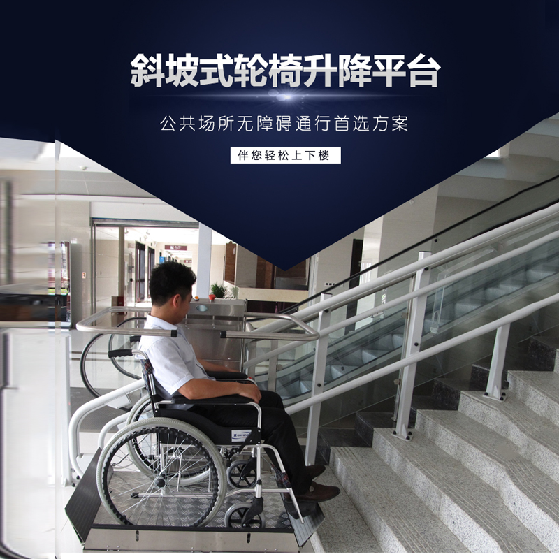 斜坡式輪椅升降平臺(tái)樓梯輪椅升降臺(tái)無(wú)障礙輪椅