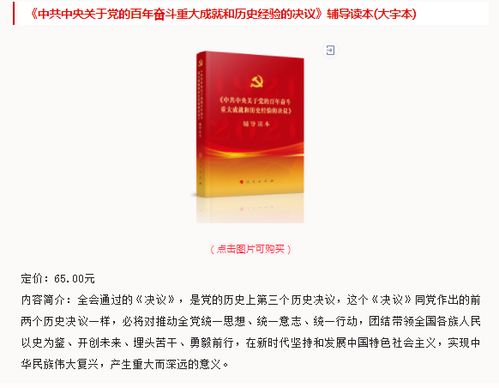 熱烈慶祝黨的十九屆六中全會重要文件及輔導讀物出版發行，現面向全省火熱征訂